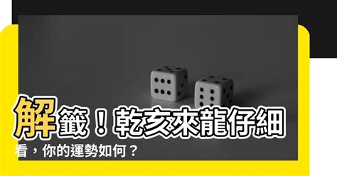 乾亥來龍仔細看運勢